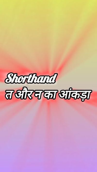 त और न का आंकड़ा 

#steno #sscstenographer #shorthand #journey #virel