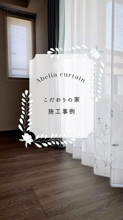 茨城県水戸市 オーダーカーテンの専門店 ｢かーてん専科 アベリア館｣